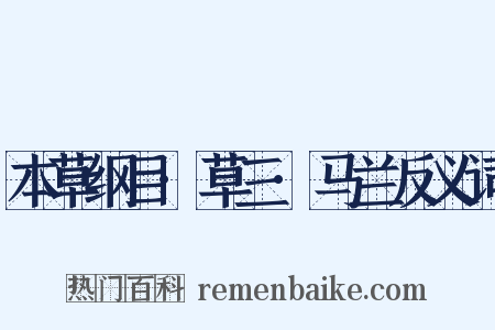 本草纲目·草三·马兰反义词是什么意思的图片